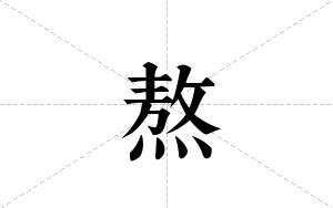 熬的笔顺