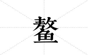 鳌的笔顺
