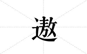遨的笔顺