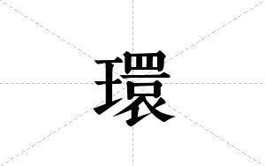 環的笔顺