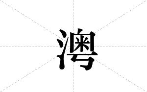 澚的笔顺