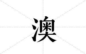 澳的笔顺