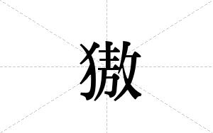 獓的笔顺