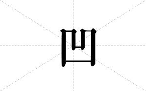 凹的笔顺