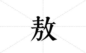 敖的笔顺