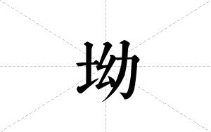 坳的笔顺