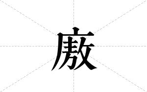 廒的笔顺