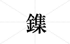 鏶的笔顺