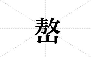 嶅的笔顺