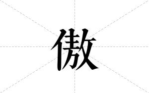 傲的笔顺