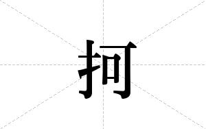 抲的笔顺