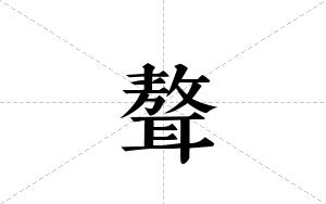 聱的笔顺