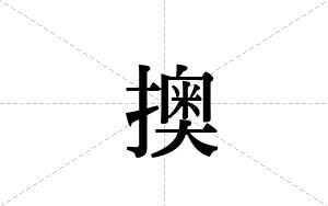 擙的笔顺