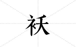 袄的笔顺