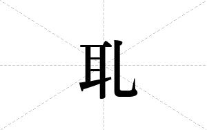 耴的笔顺