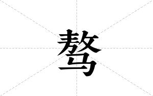 骜的笔顺
