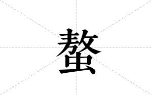 螯的笔顺