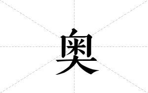 奥的笔顺