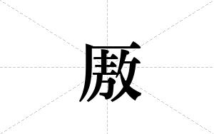 厫的笔顺