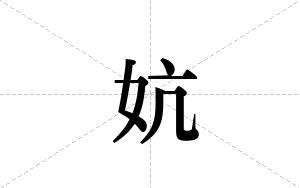 妔的笔顺