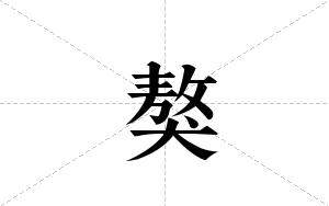 獒的笔顺
