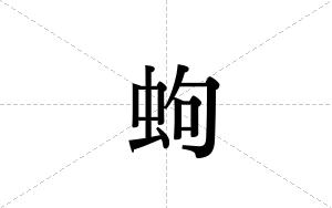 蚼的笔顺