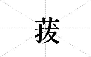 菝的笔顺