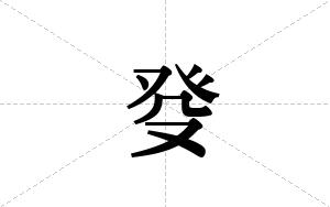 癹的笔顺
