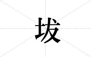 坺的笔顺