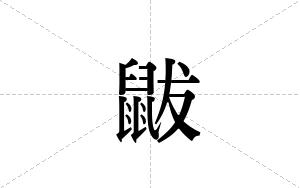 鼥的笔顺