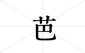 芭的笔顺