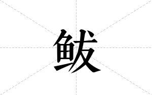 鲅的笔顺