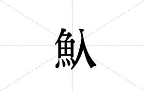 魞的笔顺