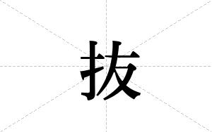 抜的笔顺
