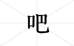 吧的笔顺