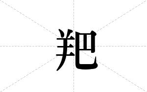 羓的笔顺