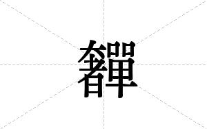 奲的笔顺