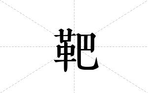 靶的笔顺