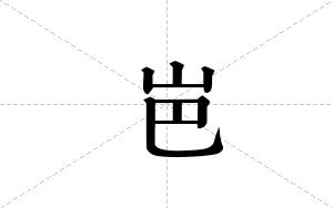 岜的笔顺