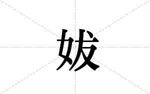 妭的笔顺