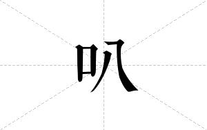 叭的笔顺