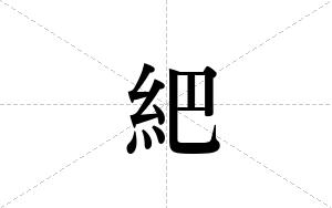 紦的笔顺