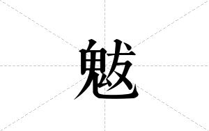 魃的笔顺