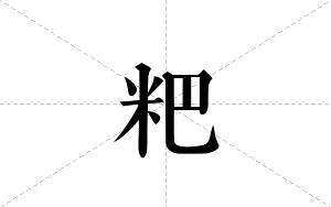 粑的笔顺