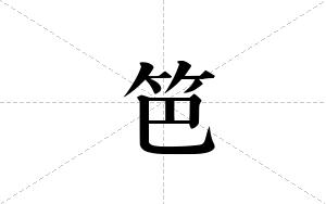 笆的笔顺