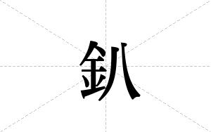 釟的笔顺