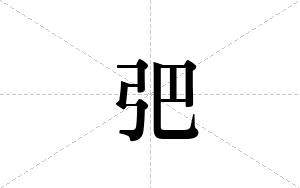 弝的笔顺