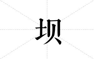 坝的笔顺