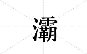 灞的笔顺