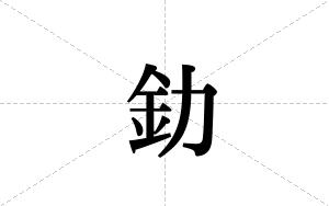 釛的笔顺